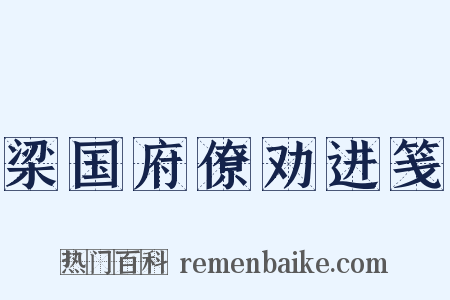 梁国府僚劝进笺是什么意思的图片